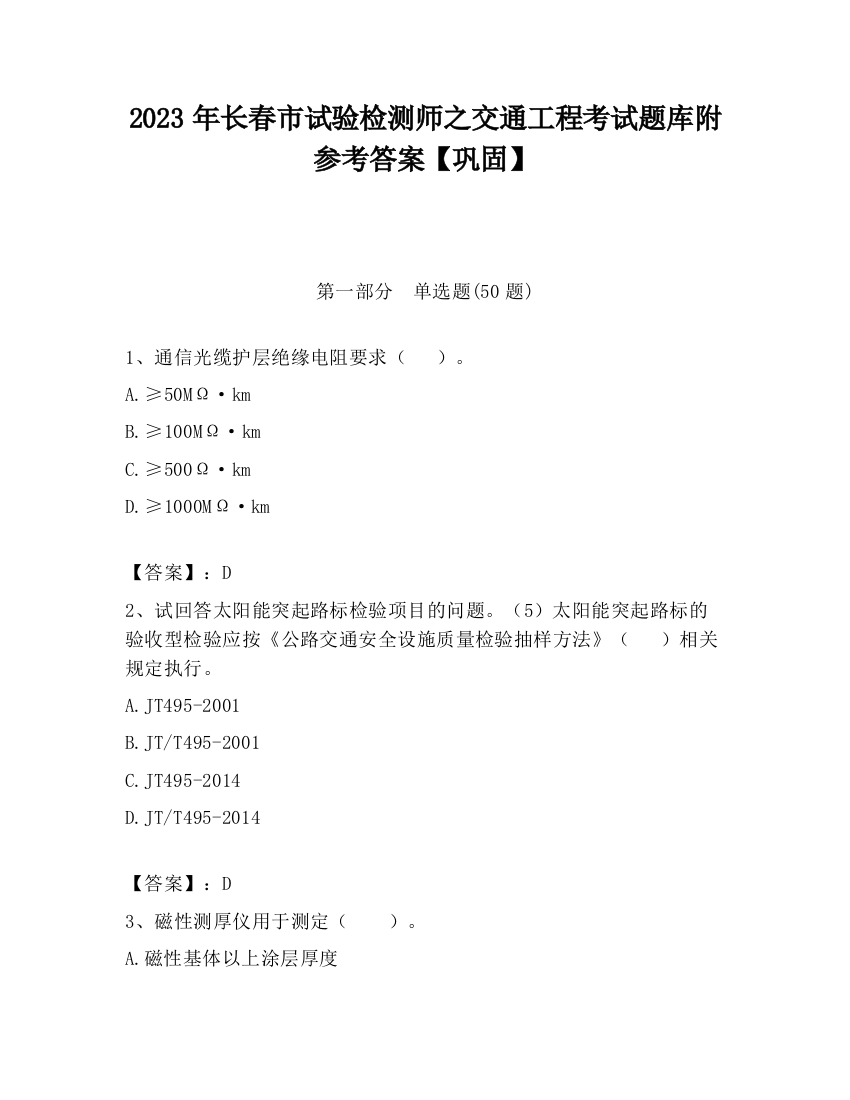 2023年长春市试验检测师之交通工程考试题库附参考答案【巩固】