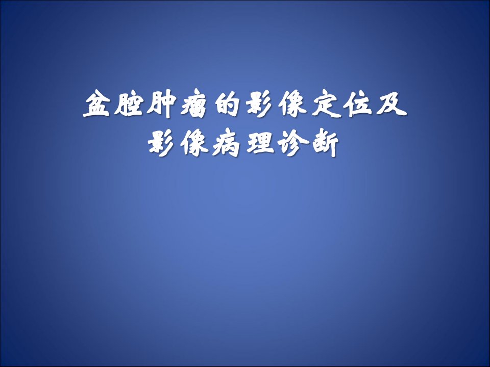 盆腔肿瘤的影像定位及影像病理诊断ppt课件