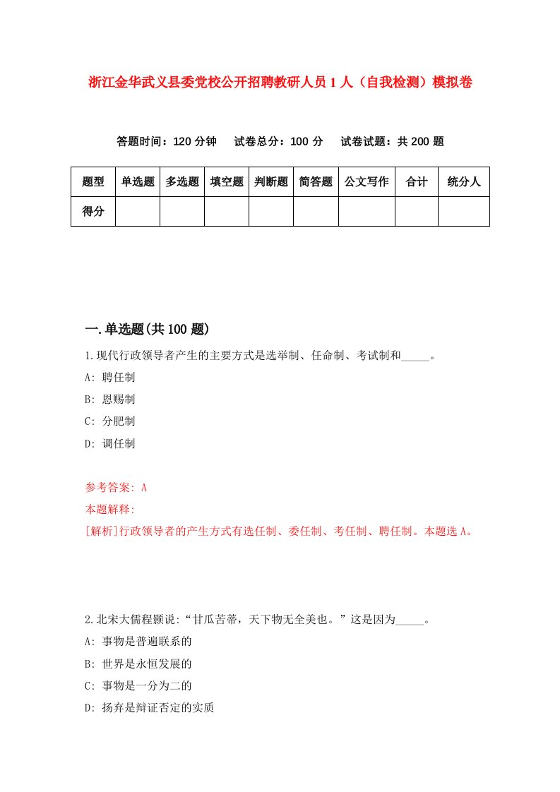 浙江金华武义县委党校公开招聘教研人员1人自我检测模拟卷第0卷