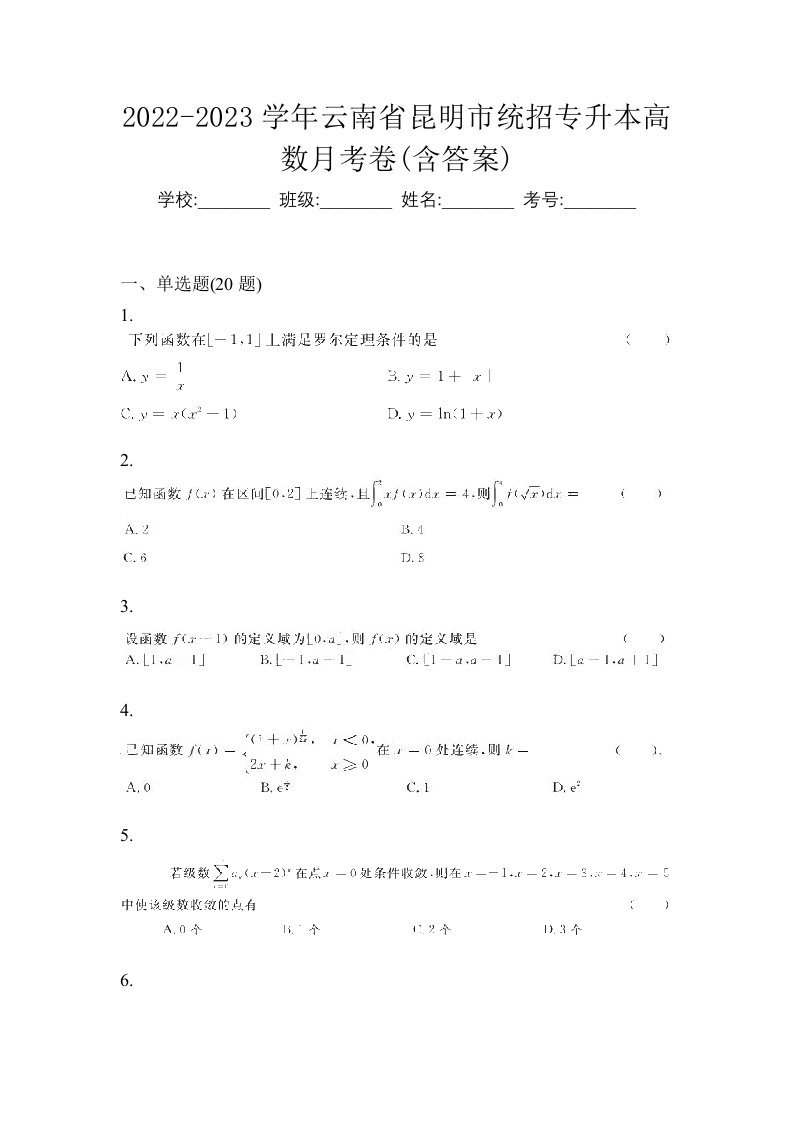 2022-2023学年云南省昆明市统招专升本高数月考卷含答案