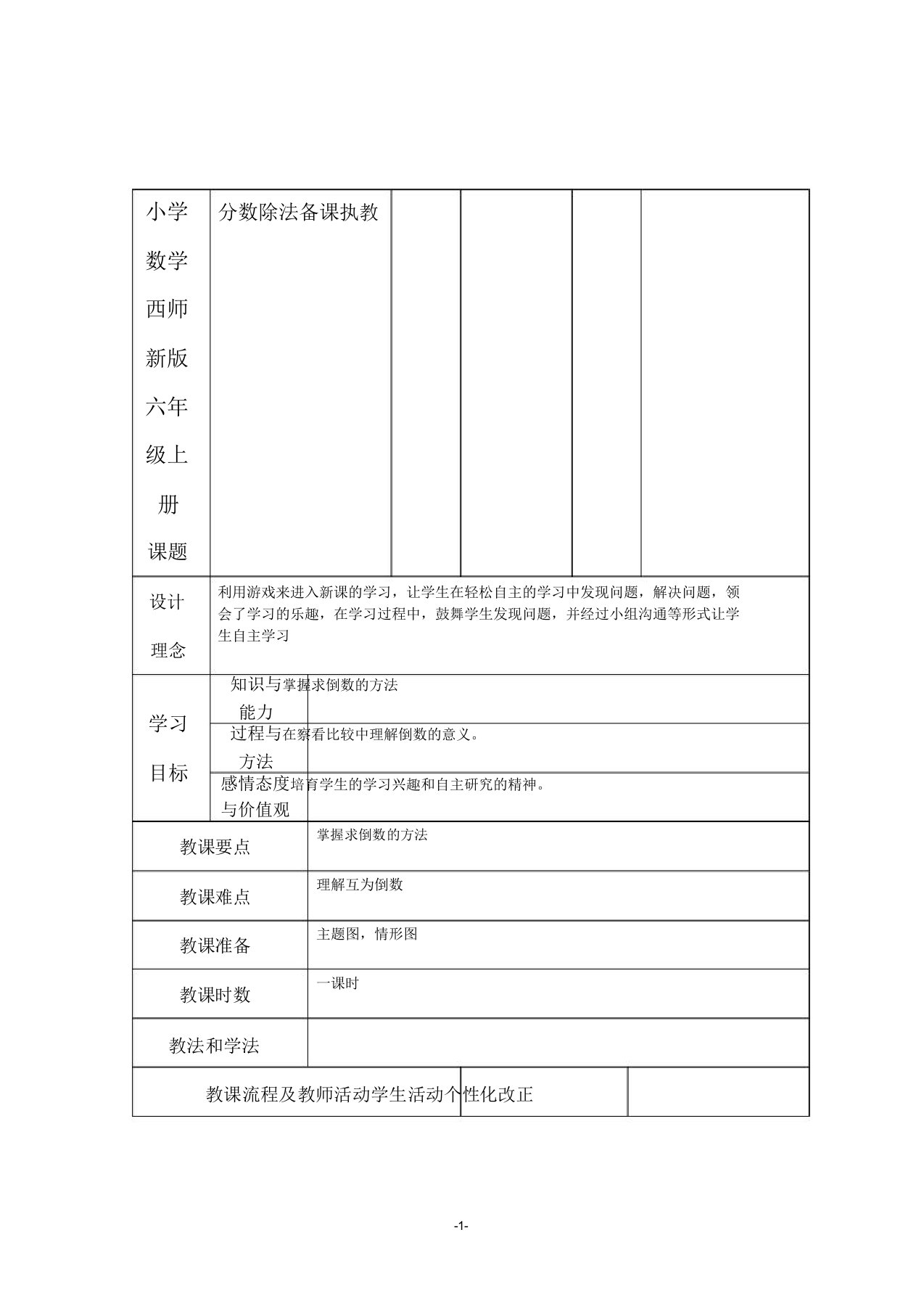 小学数学西师新版六年级上册《分数除法》教案