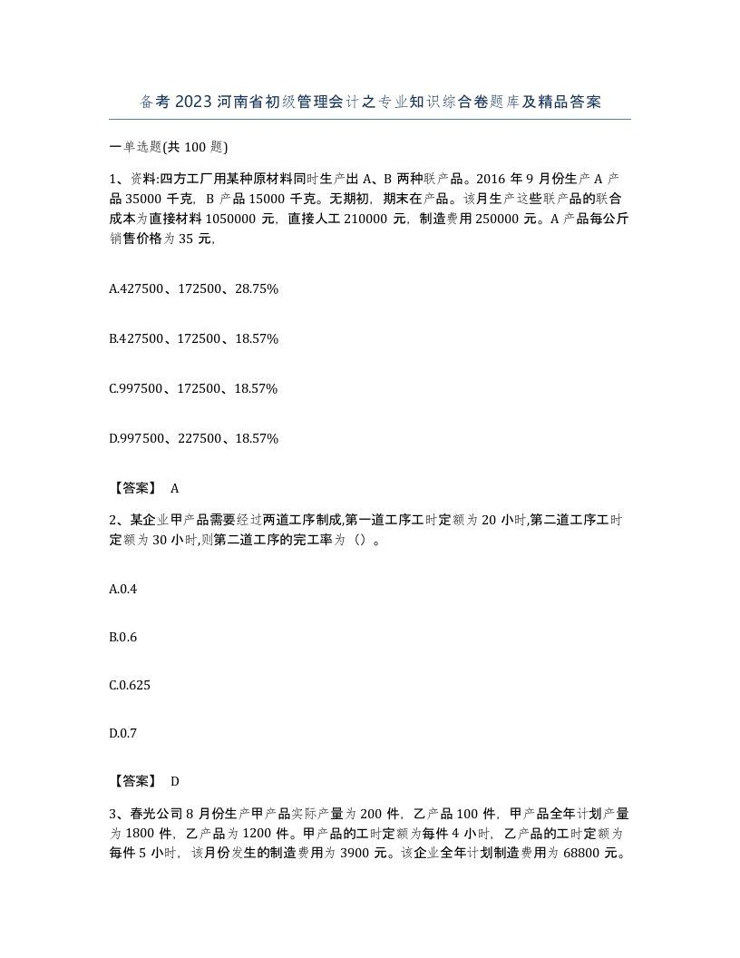 备考2023河南省初级管理会计之专业知识综合卷题库及答案