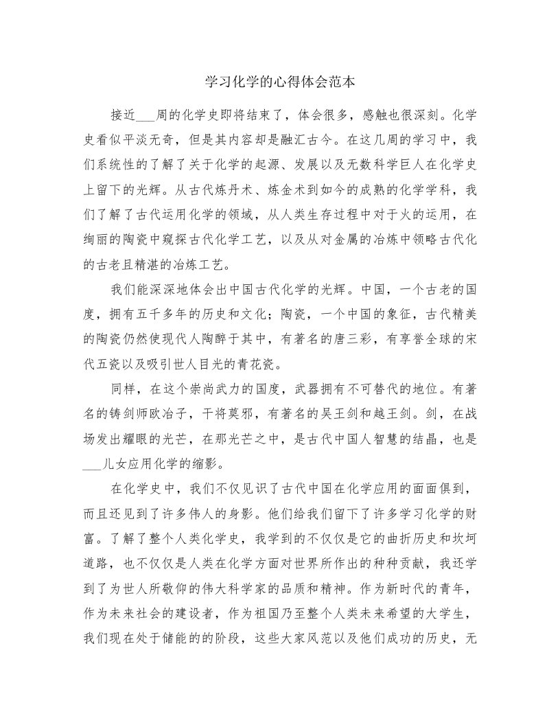 学习化学的心得体会范本