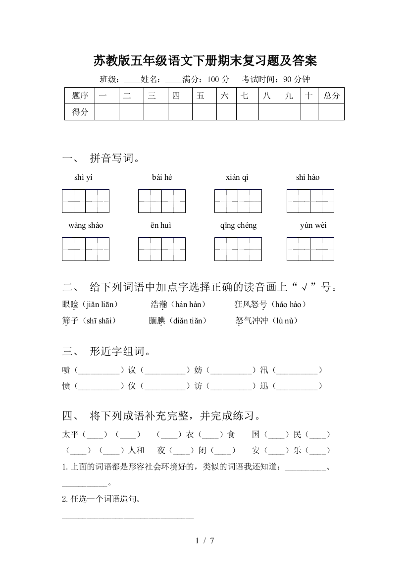 苏教版五年级语文下册期末复习题及答案