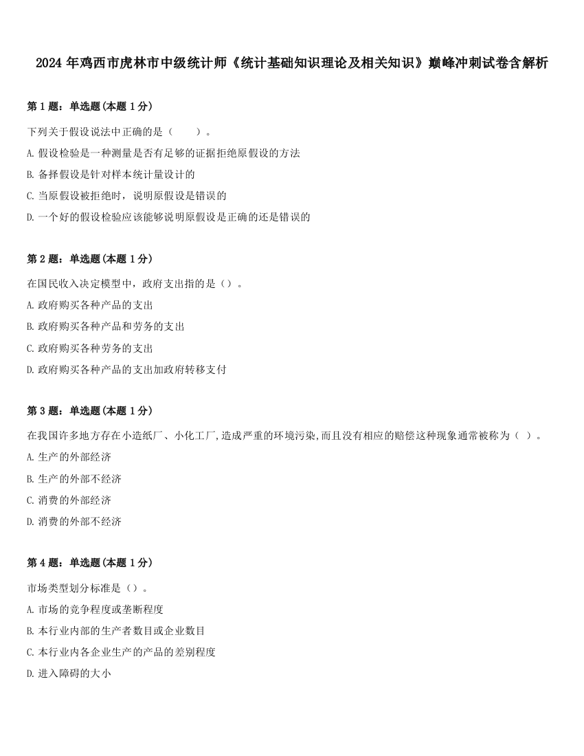 2024年鸡西市虎林市中级统计师《统计基础知识理论及相关知识》巅峰冲刺试卷含解析