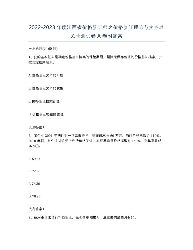 2022-2023年度江西省价格鉴证师之价格鉴证理论与实务过关检测试卷A卷附答案