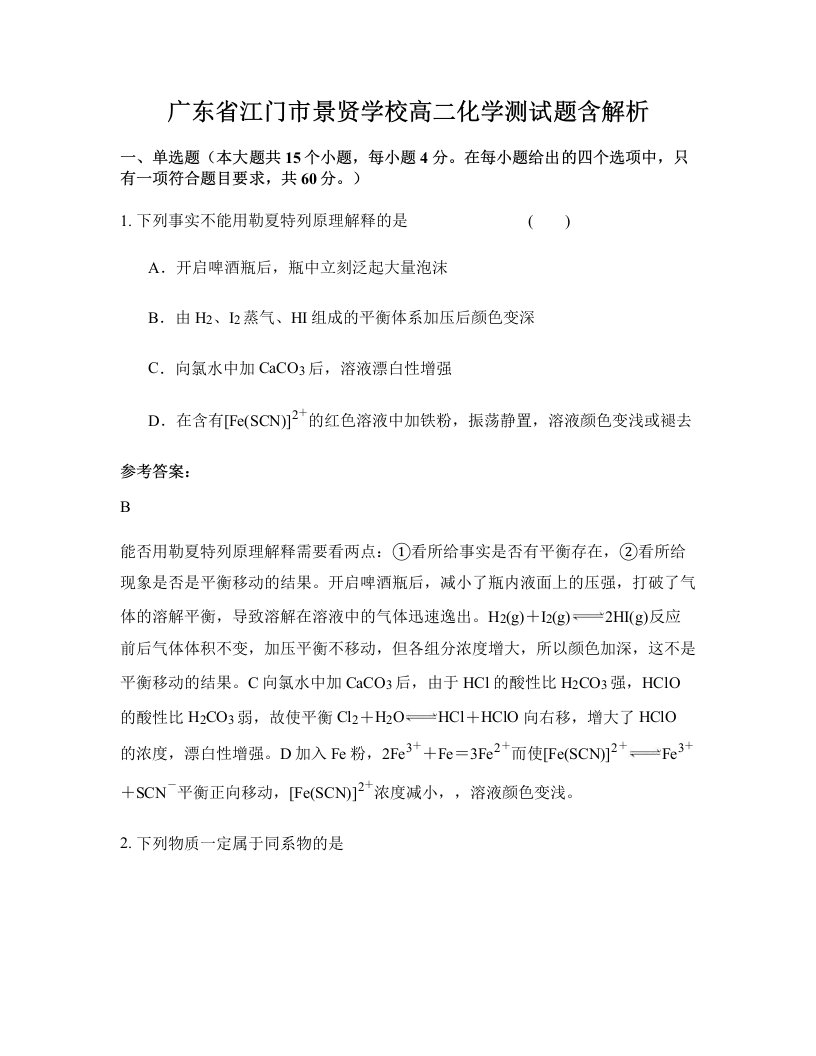 广东省江门市景贤学校高二化学测试题含解析