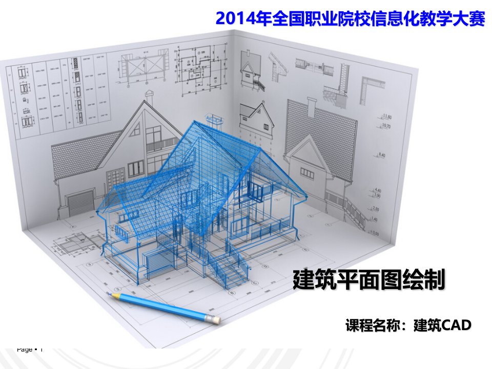 建筑cad--信息化教学大赛