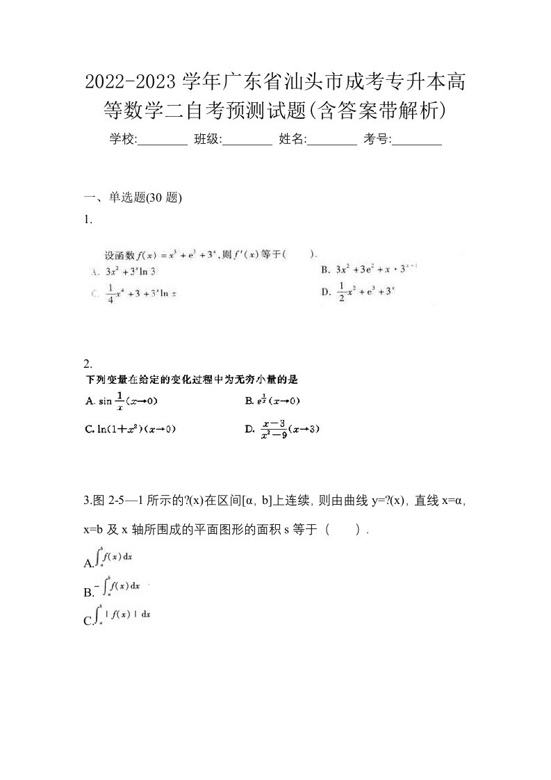 2022-2023学年广东省汕头市成考专升本高等数学二自考预测试题含答案带解析