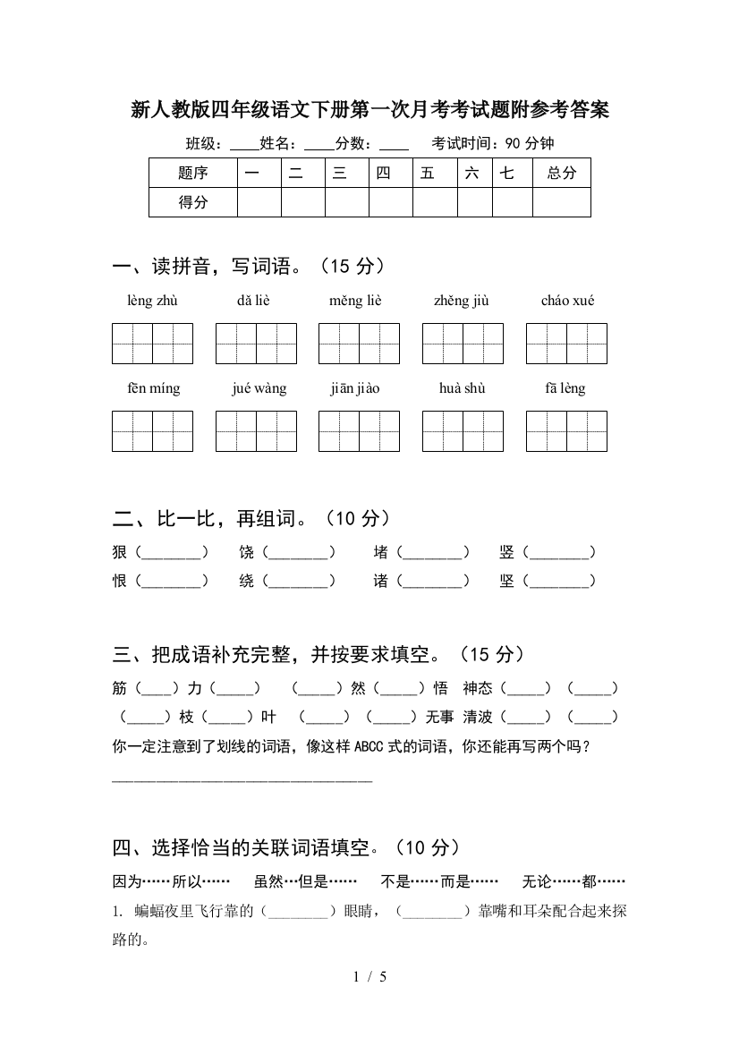 新人教版四年级语文下册第一次月考考试题附参考答案