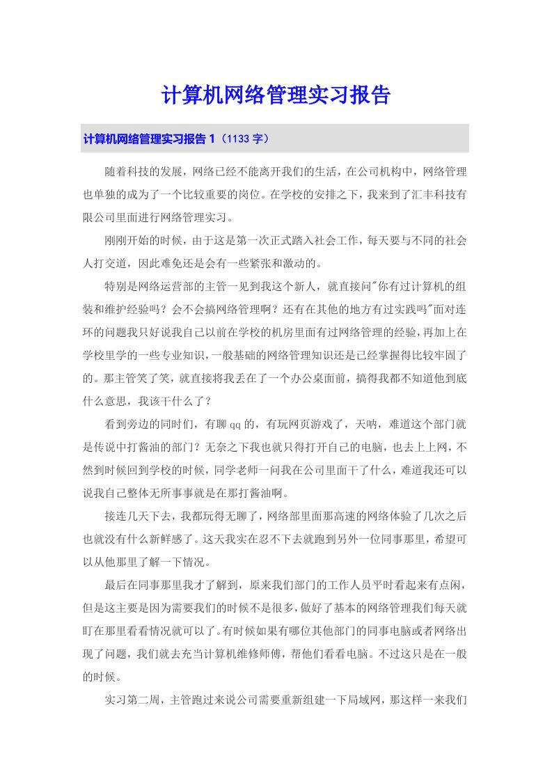 计算机网络管理实习报告