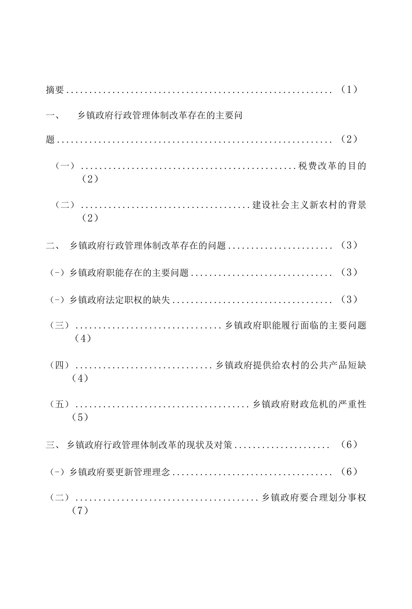 论乡镇政府行政管理体制改革