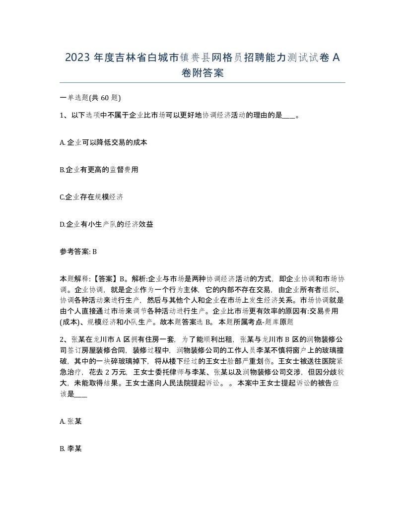 2023年度吉林省白城市镇赉县网格员招聘能力测试试卷A卷附答案