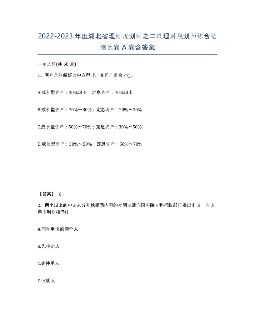 2022-2023年度湖北省理财规划师之二级理财规划师综合检测试卷A卷含答案