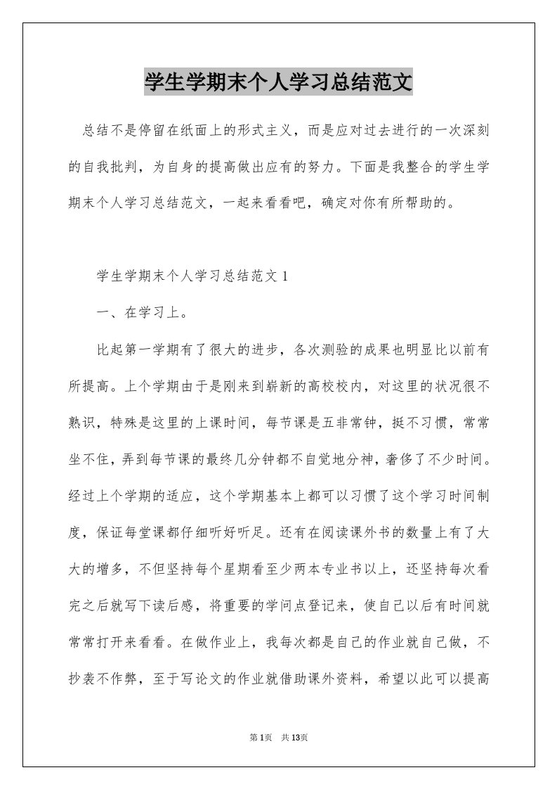 学生学期末个人学习总结范文