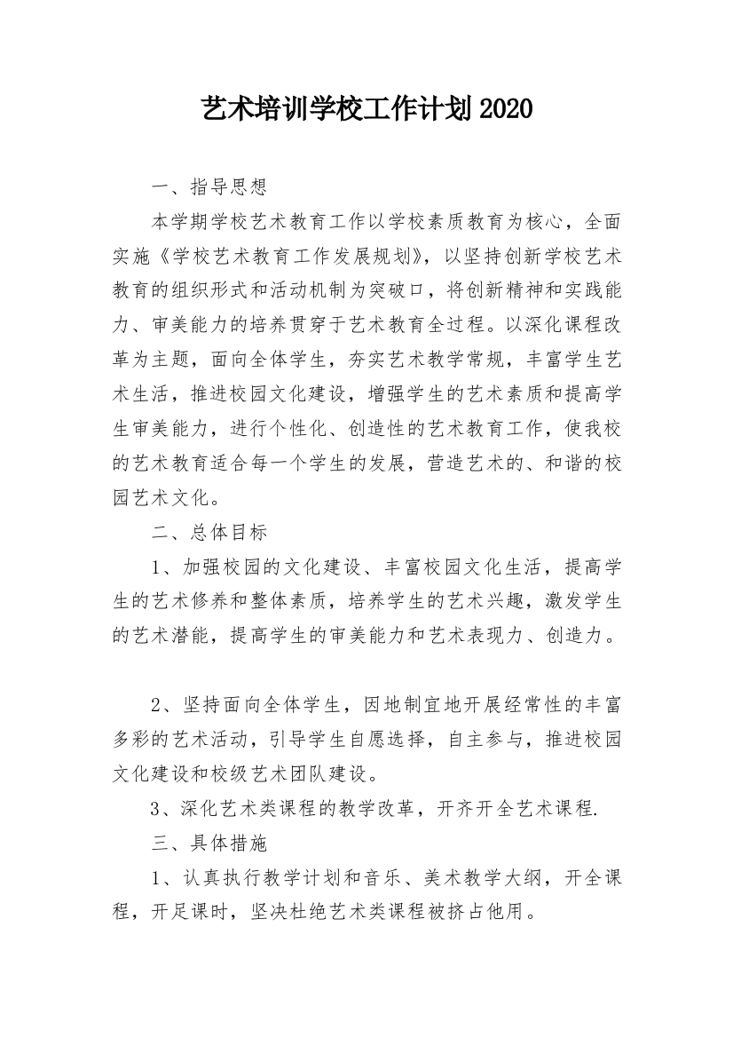 艺术培训学校工作计划2020_1