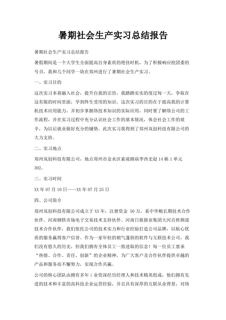 暑期社会生产实习总结报告