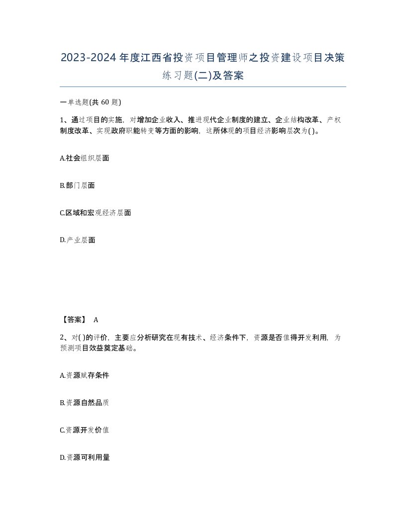 2023-2024年度江西省投资项目管理师之投资建设项目决策练习题二及答案