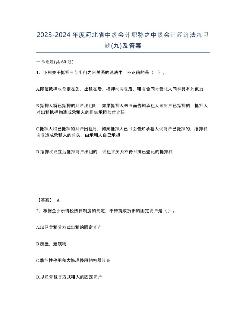 2023-2024年度河北省中级会计职称之中级会计经济法练习题九及答案