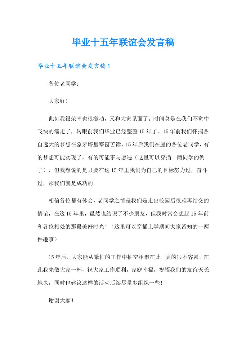 毕业十五年联谊会发言稿