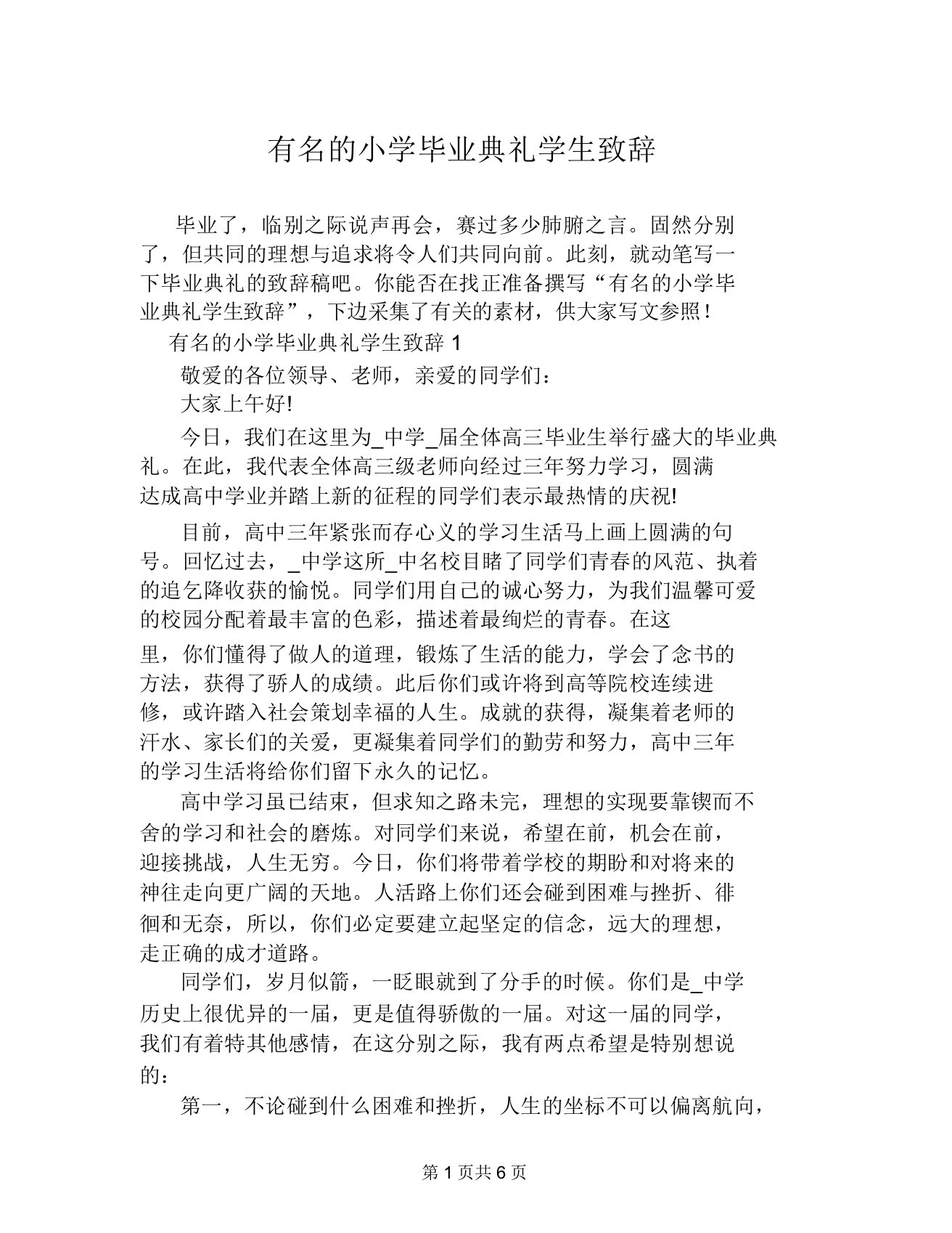 著名小学毕业典礼学生致辞