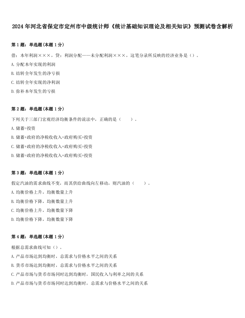 2024年河北省保定市定州市中级统计师《统计基础知识理论及相关知识》预测试卷含解析