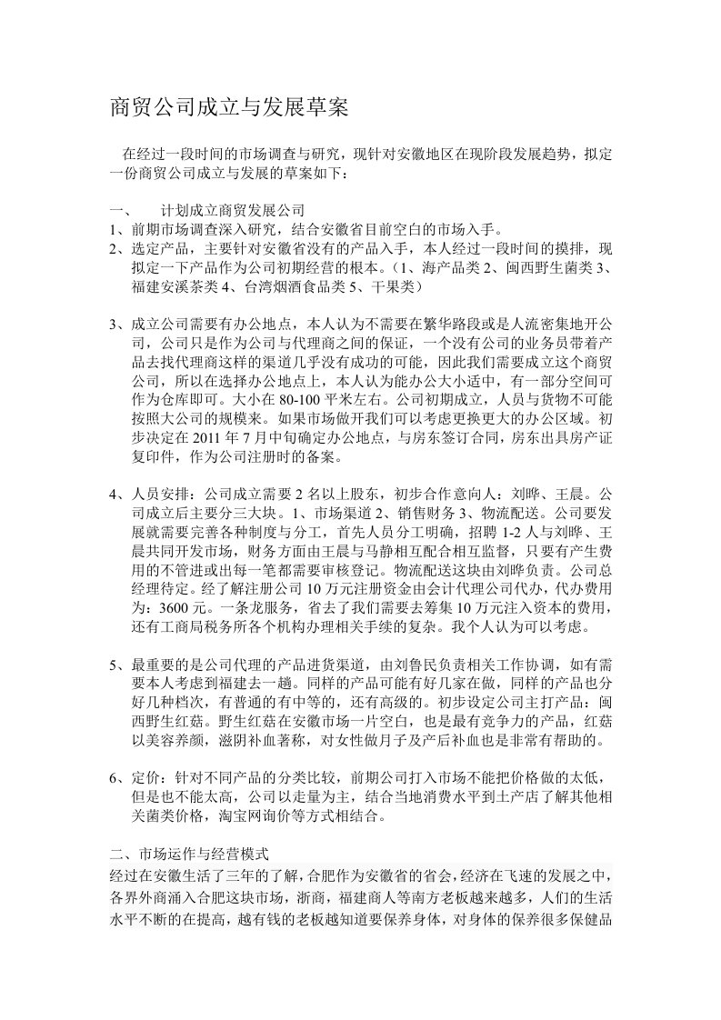 商贸公司成立与发展草案