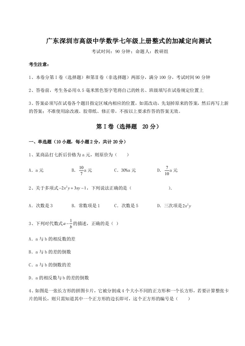 综合解析广东深圳市高级中学数学七年级上册整式的加减定向测试试卷（详解版）