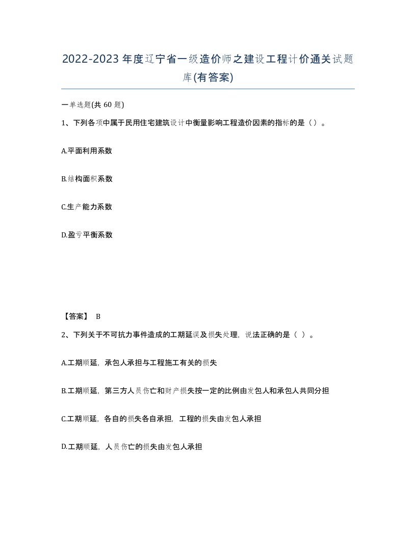 2022-2023年度辽宁省一级造价师之建设工程计价通关试题库有答案