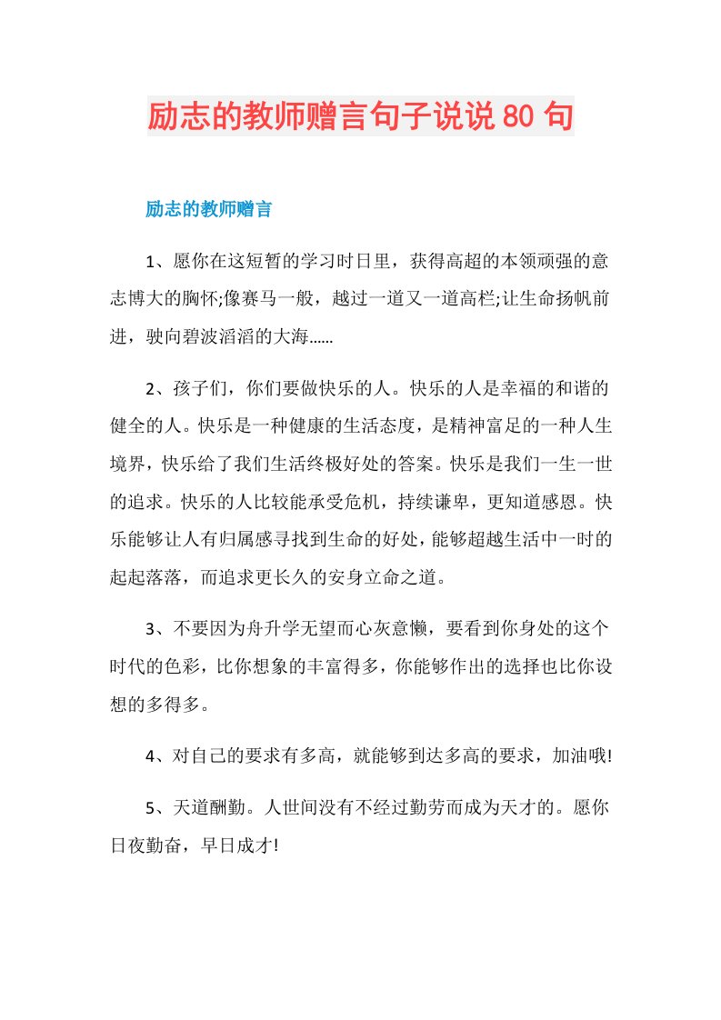 励志的教师赠言句子说说80句