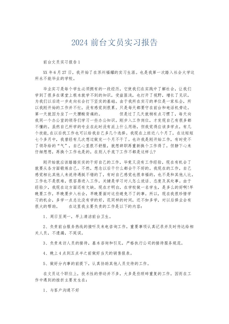 实习报告2024前台文员实习报告002