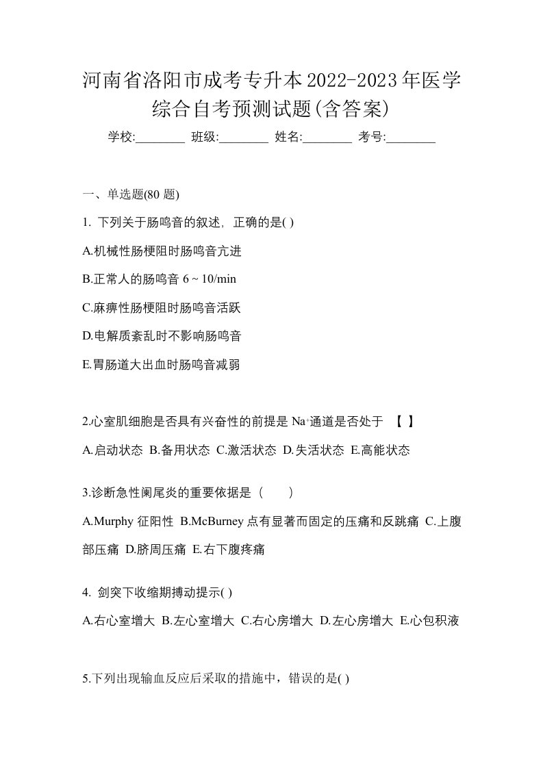 河南省洛阳市成考专升本2022-2023年医学综合自考预测试题含答案