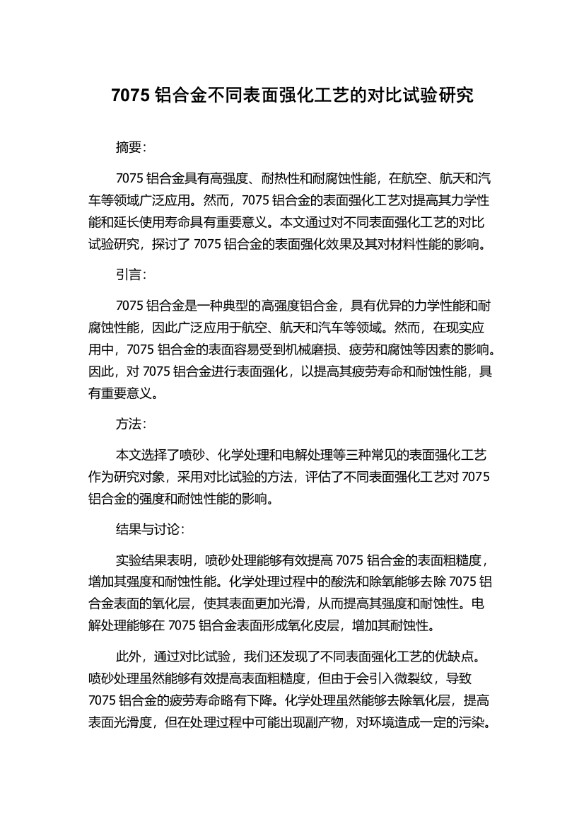 7075铝合金不同表面强化工艺的对比试验研究