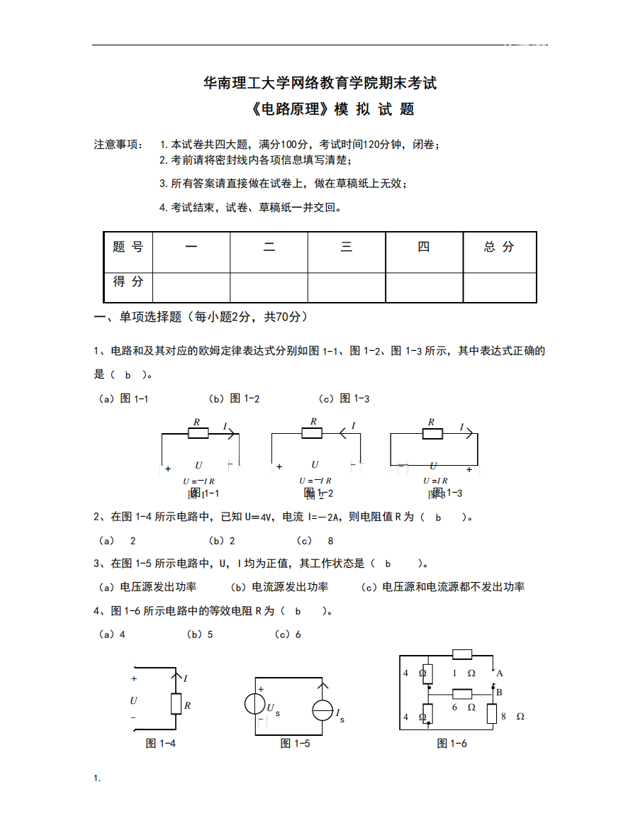 华南理工大学网络教育学院期末考试《电路原理》模拟试题(含答案)