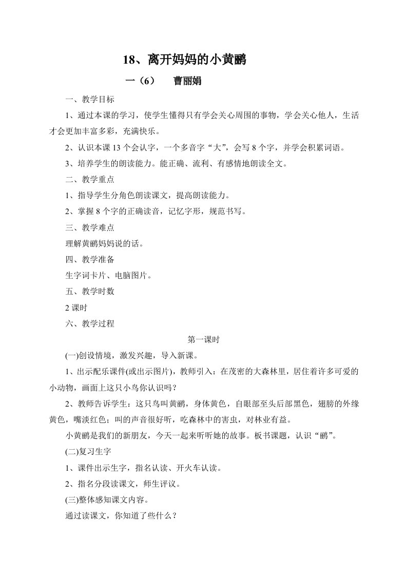 18、离开妈妈的小黄鹂教学设计