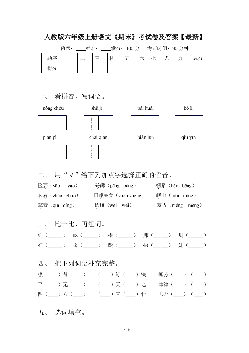 人教版六年级上册语文《期末》考试卷及答案【最新】