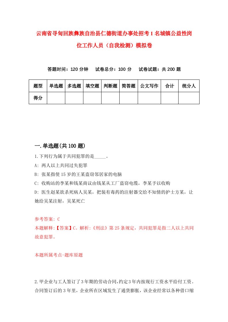 云南省寻甸回族彝族自治县仁德街道办事处招考1名城镇公益性岗位工作人员自我检测模拟卷1