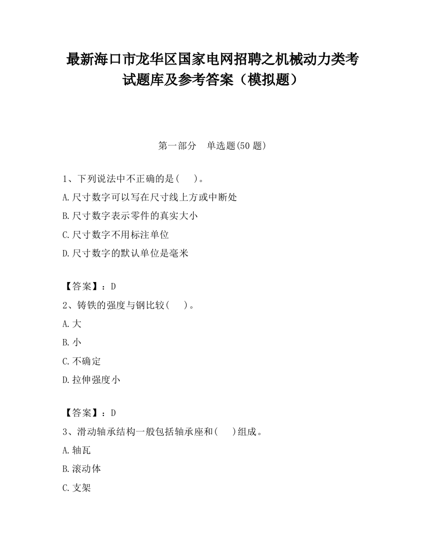 最新海口市龙华区国家电网招聘之机械动力类考试题库及参考答案（模拟题）