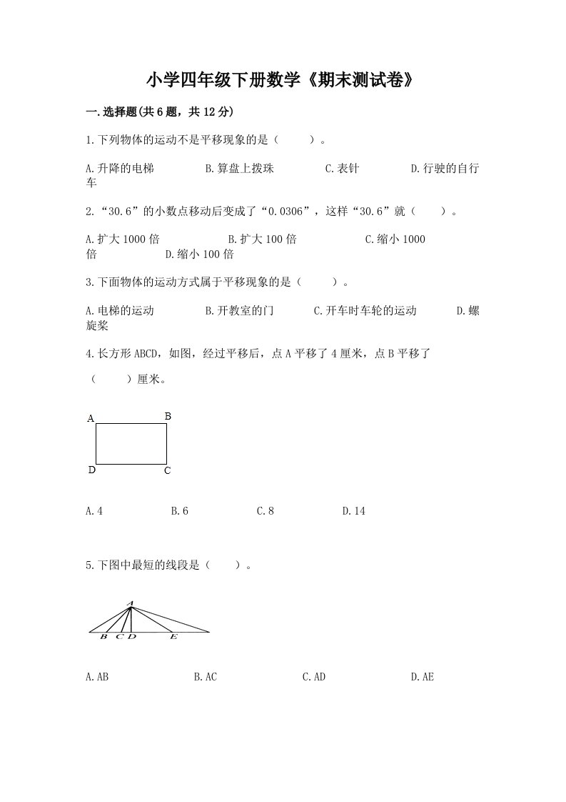 小学四年级下册数学《期末测试卷》【精练】