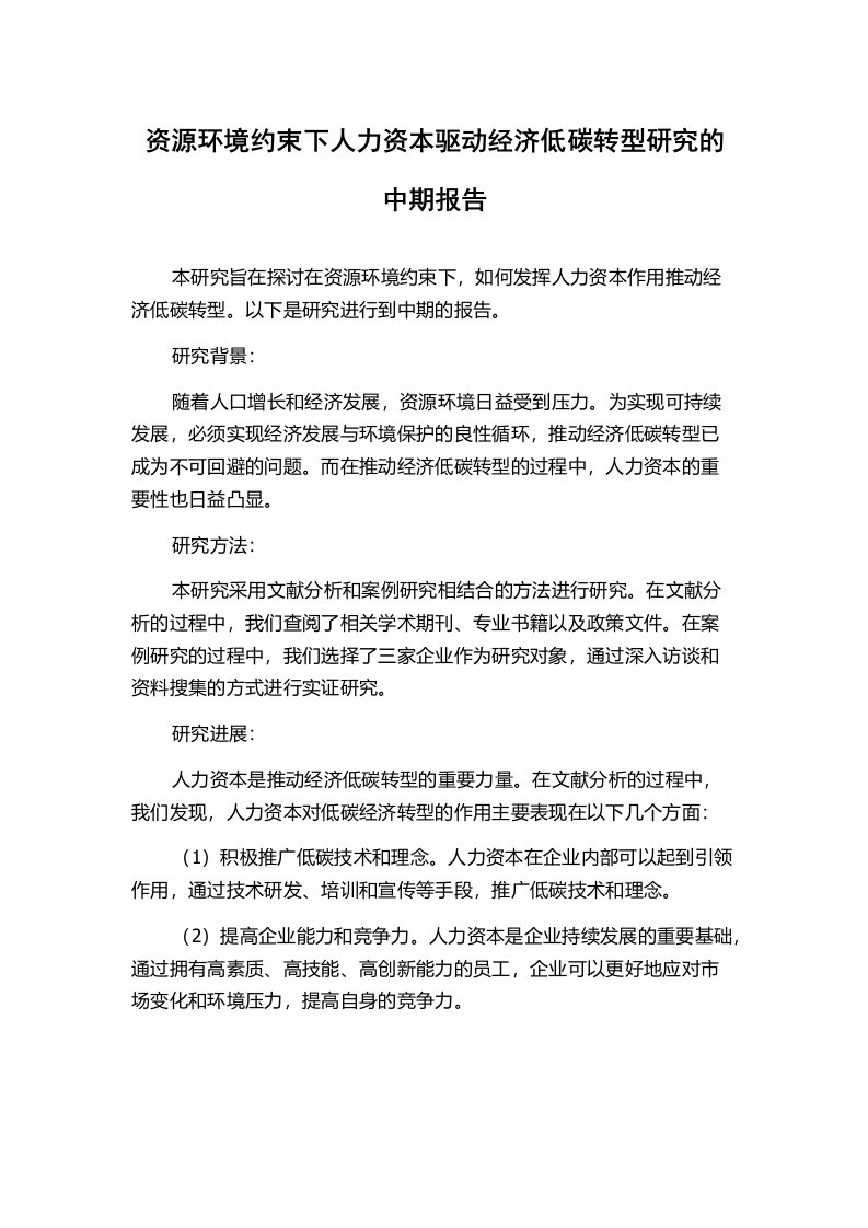 资源环境约束下人力资本驱动经济低碳转型研究的中期报告