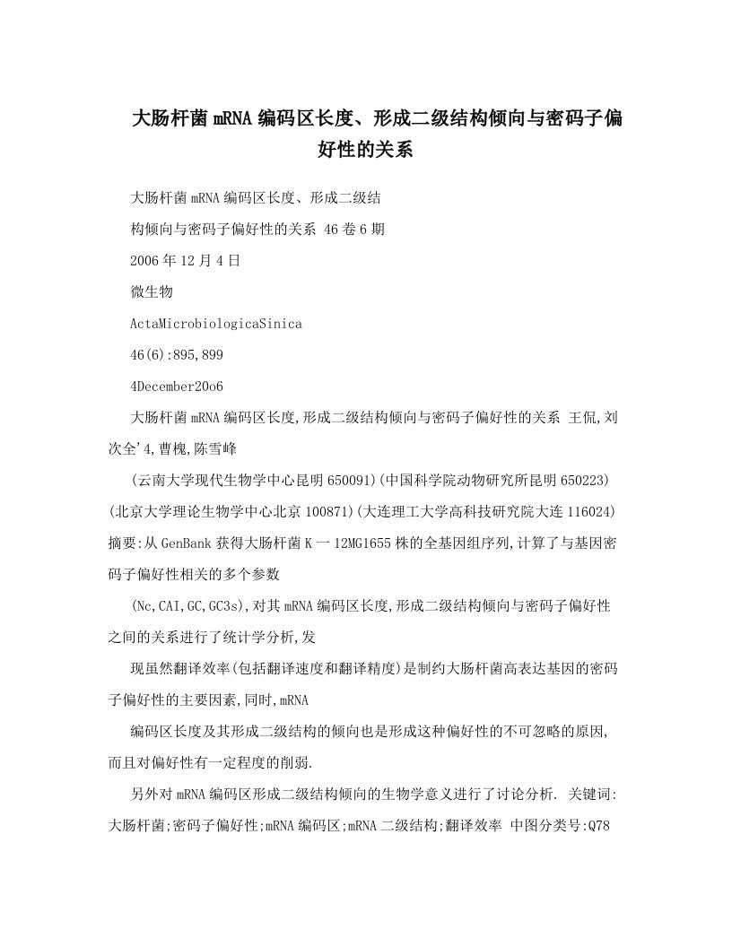 大肠杆菌mRNA编码区长度、形成二级结构倾向与密码子偏好性的关系