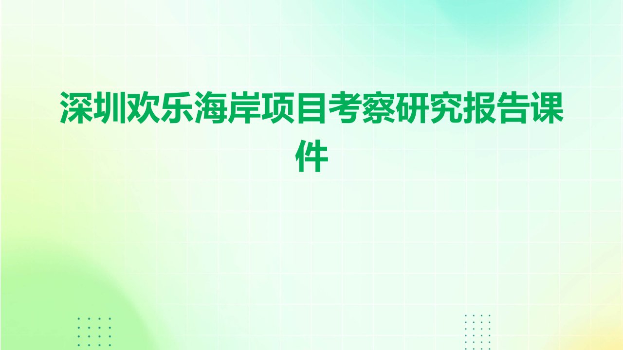 深圳欢乐海岸项目考察研究报告课件