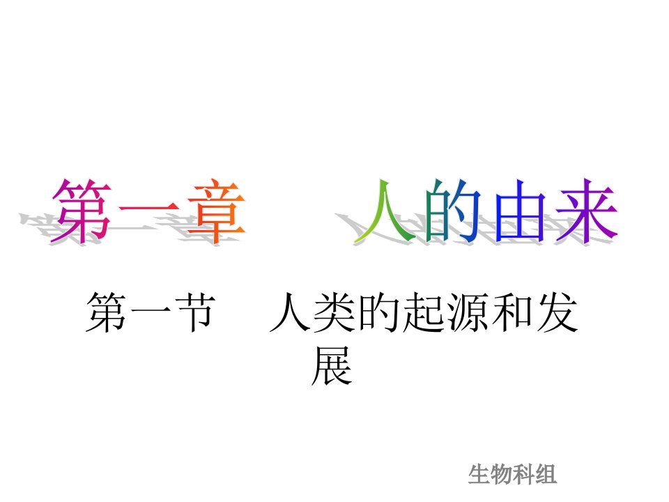 七年级生物人类的起源和发展4省名师优质课赛课获奖课件市赛课一等奖课件