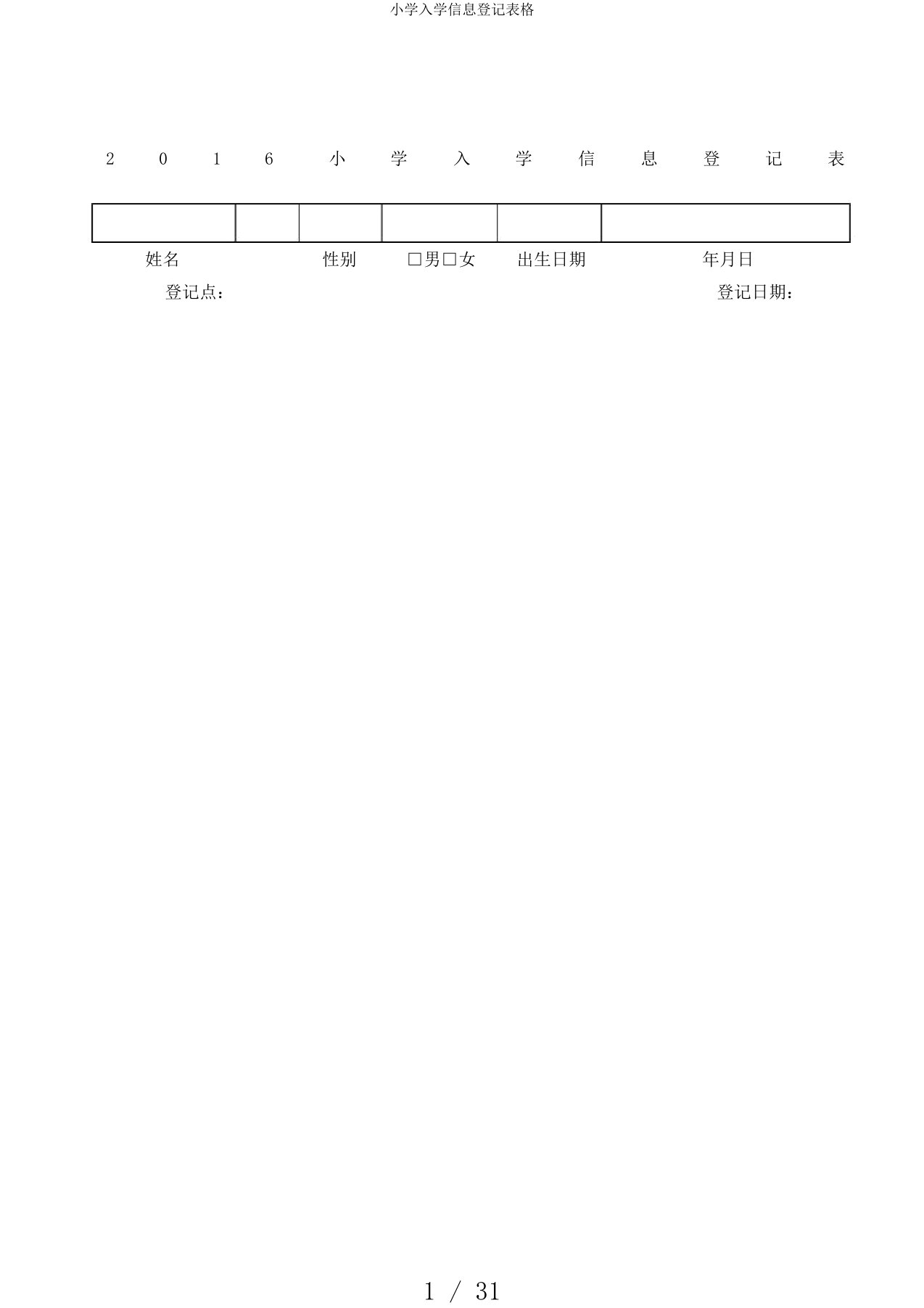 小学入学信息登记表格