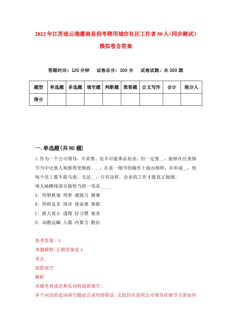 2022年江苏连云港灌南县招考聘用城市社区工作者50人同步测试模拟卷含答案1