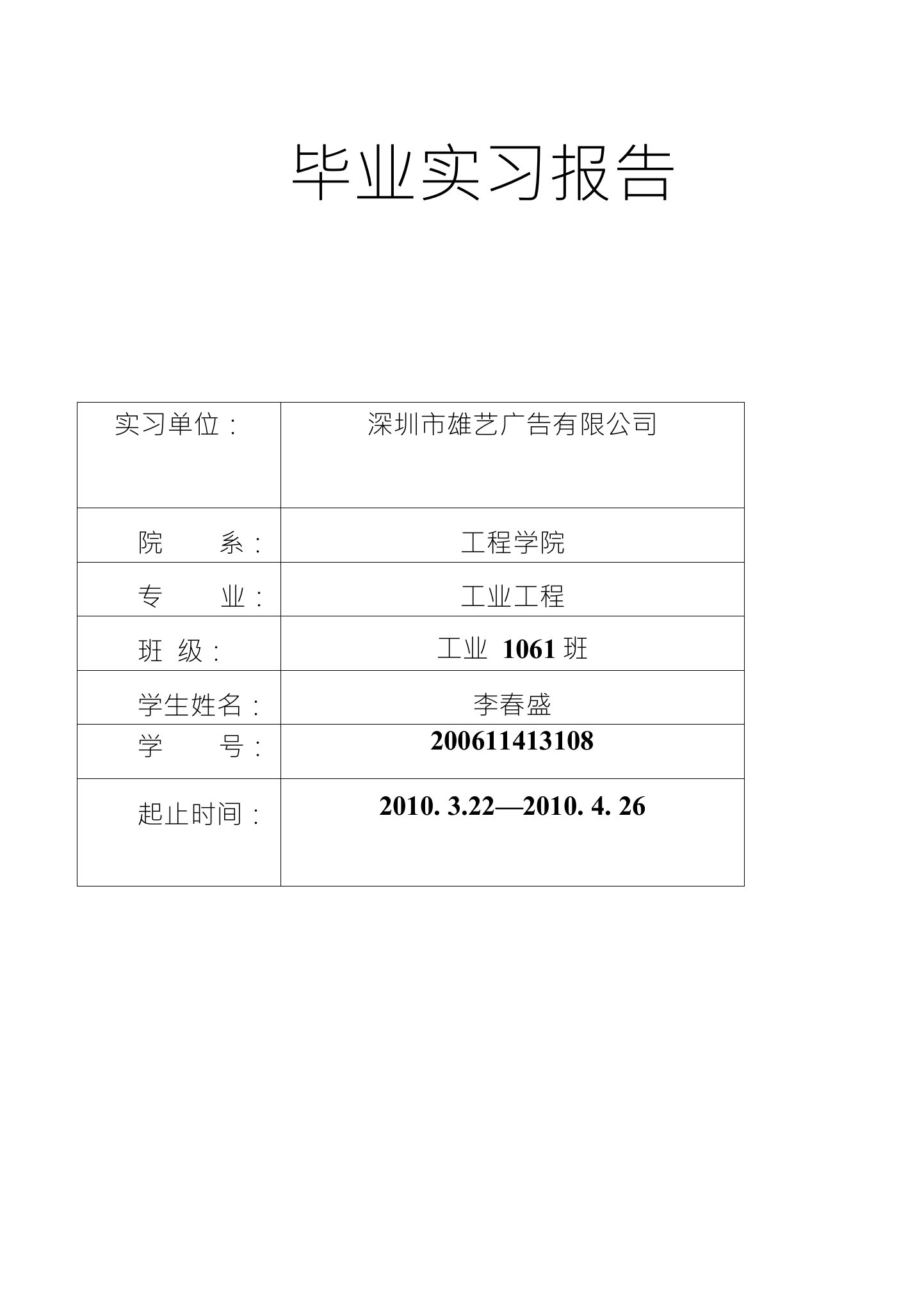 毕业实习报告实习单位：深圳市雄艺广告有限公司院系：工程学院专业：工业工程班