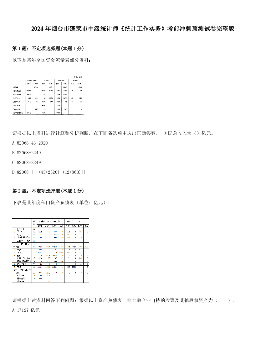 2024年烟台市蓬莱市中级统计师《统计工作实务》考前冲刺预测试卷完整版