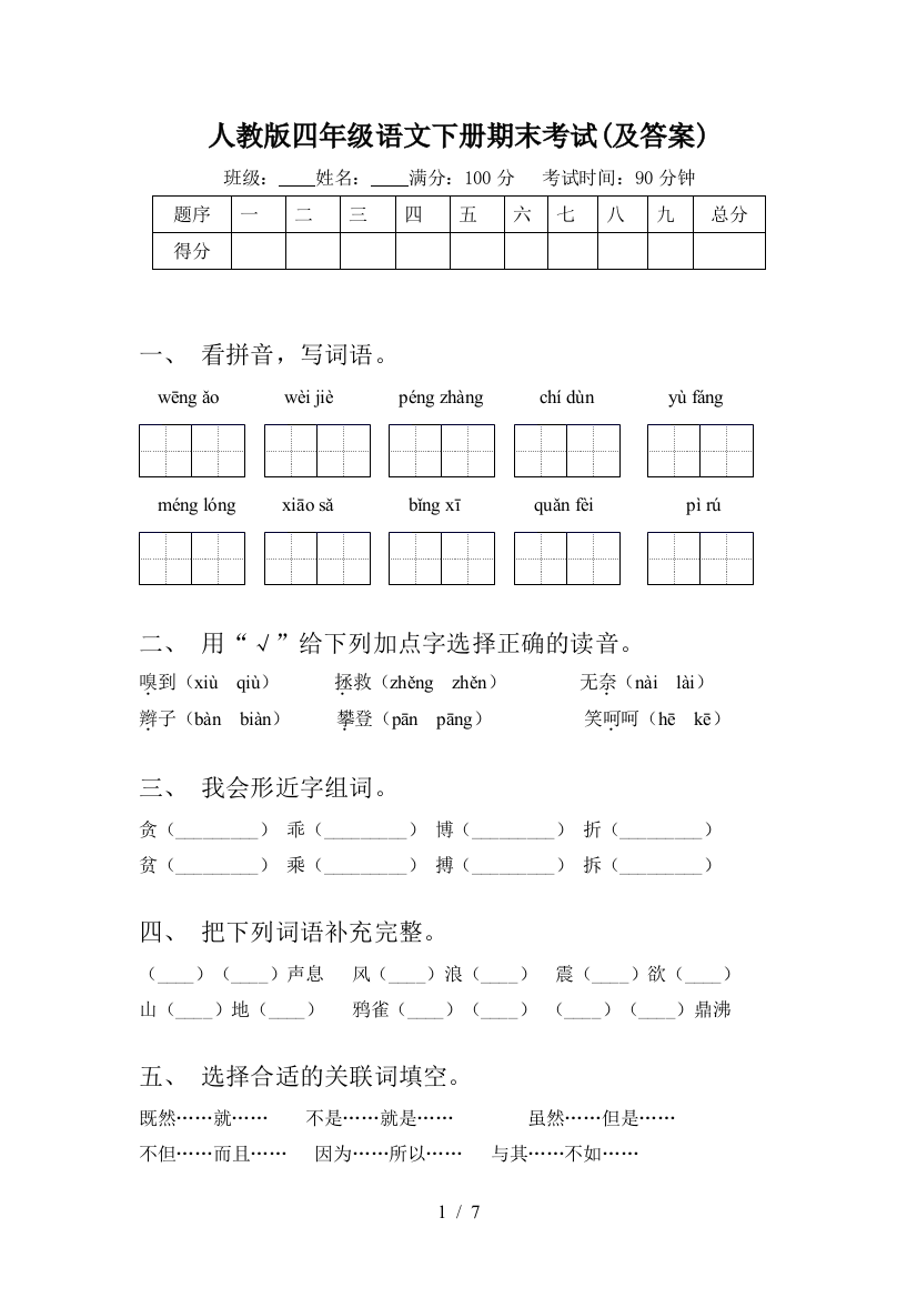 人教版四年级语文下册期末考试(及答案)