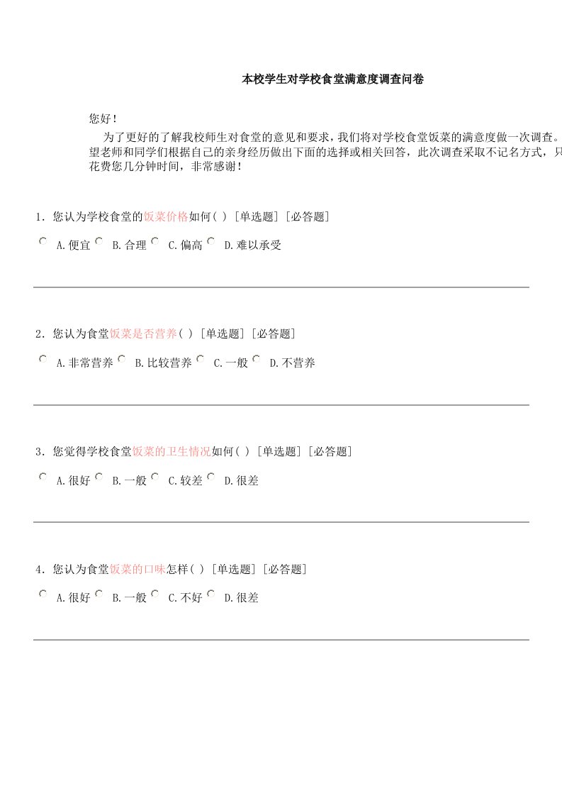 本校学生对学校食堂满意度调查问卷