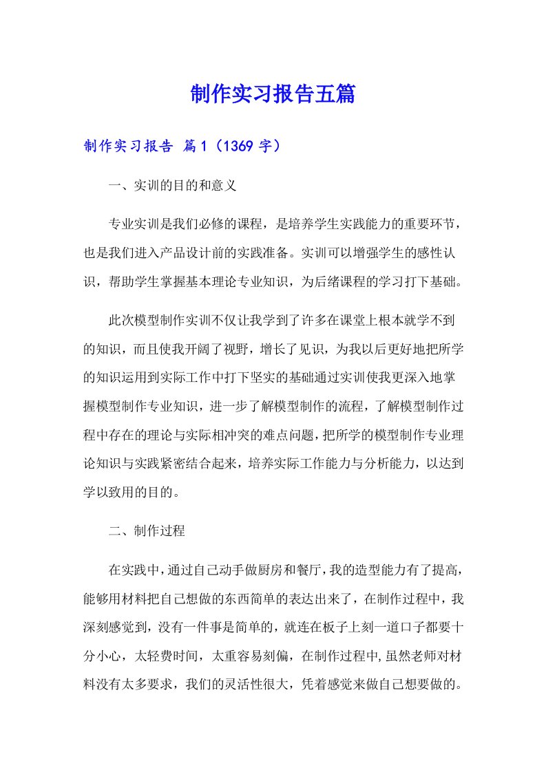 制作实习报告五篇